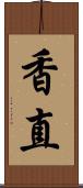 香直 Scroll