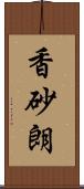 香砂朗 Scroll