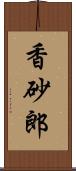 香砂郎 Scroll