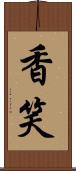香笑 Scroll