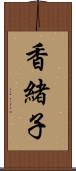 香緒子 Scroll