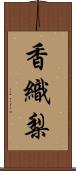 香織梨 Scroll