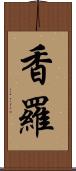 香羅 Scroll