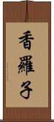 香羅子 Scroll