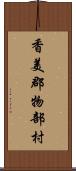 香美郡物部村 Scroll