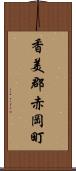 香美郡赤岡町 Scroll