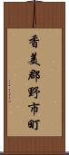 香美郡野市町 Scroll