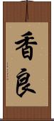 香良 Scroll