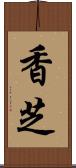 香芝 Scroll