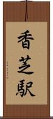 香芝駅 Scroll