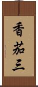 香茄三 Scroll