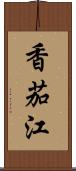 香茄江 Scroll