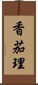 香茄理 Scroll