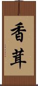 香茸 Scroll