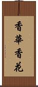 香華 Scroll