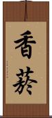 香菸 Scroll