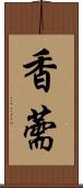 香薷 Scroll
