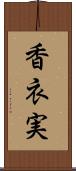 香衣実 Scroll