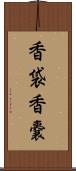 香袋 Scroll