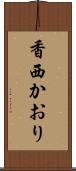 香西かおり Scroll