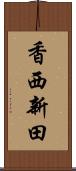 香西新田 Scroll