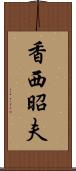 香西昭夫 Scroll