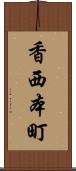 香西本町 Scroll