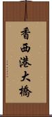 香西港大橋 Scroll
