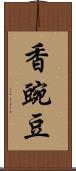 香豌豆 Scroll