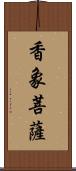 香象菩薩 Scroll