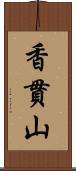 香貫山 Scroll
