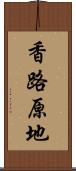 香路原地 Scroll
