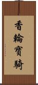 香輪寶騎 Scroll