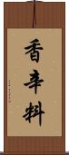 香辛料 Scroll