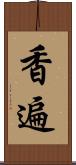 香遍 Scroll