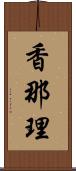 香那理 Scroll