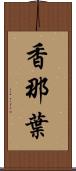 香那葉 Scroll
