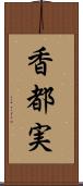 香都実 Scroll