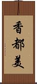 香都美 Scroll