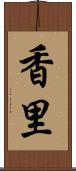 香里 Scroll