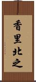 香里北之 Scroll