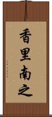 香里南之 Scroll