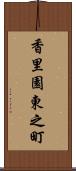 香里園東之町 Scroll