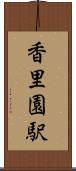 香里園駅 Scroll