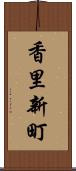 香里新町 Scroll