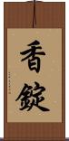 香錠 Scroll