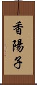 香陽子 Scroll