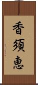 香須恵 Scroll