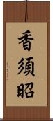香須昭 Scroll