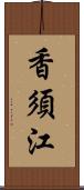 香須江 Scroll